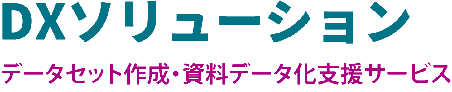データセット作成・資料データ化支援サービス