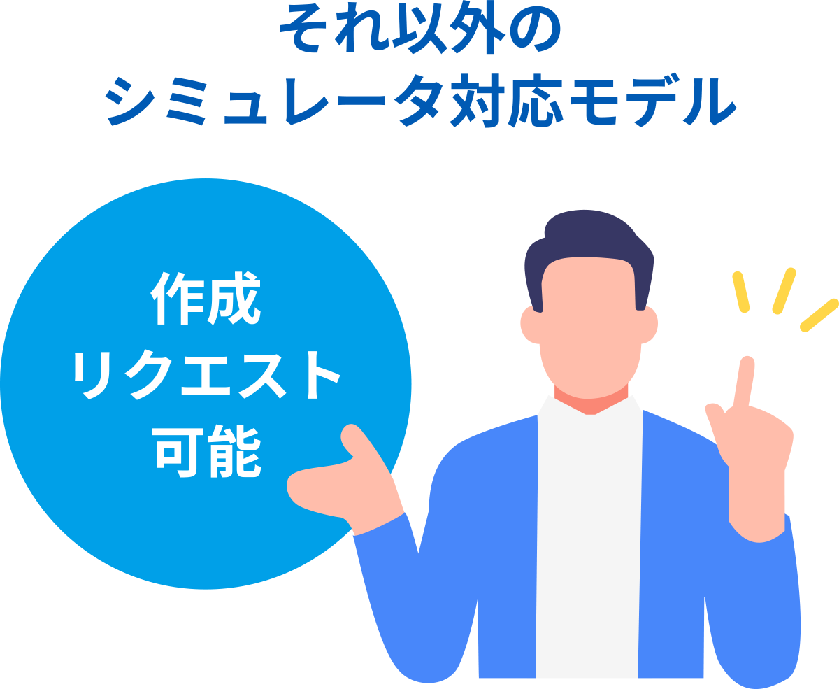 それ以外のシミュレータ対応モデル 作成リクエスト可能
